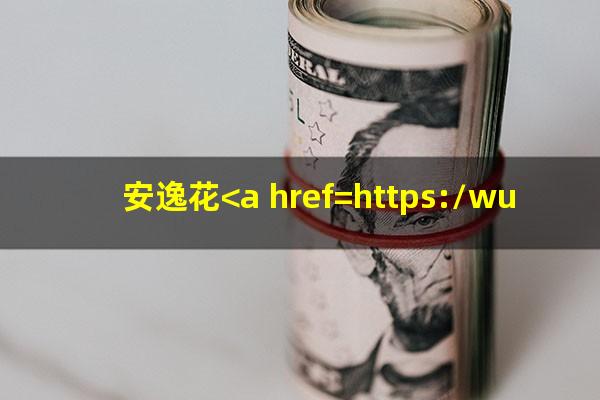 安逸花<a href=https://wufkn.cn/tag/yuqiyitian target=_blank class=infotextkey>逾期一天</a>有什么影响已经还清